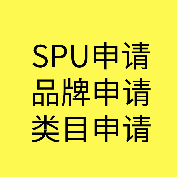 南漳SPU品牌申请